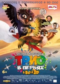 Трио в перьях (2017) Richard the Stork