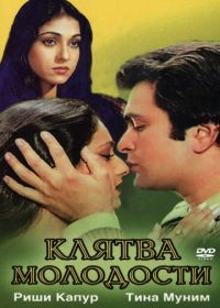 Клятва молодости (1982) Yeh Vaada Raha