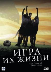 Игра их жизни (2005) The Game of Their Lives