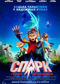 СПАРК. Герой Вселенной (2016) Spark: A Space Tail