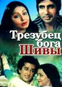 Трезубец бога Шивы (1978) Trishul