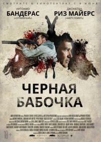 Черная бабочка (2017) Black Butterfly