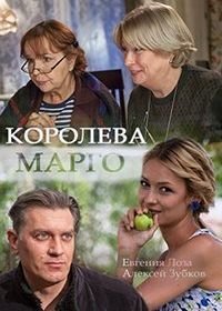 Королева «Марго» (2017)