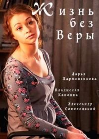 Жизнь без Веры (2017)