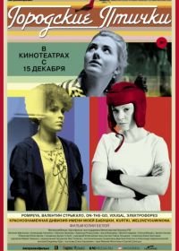 Городские птички (2016)