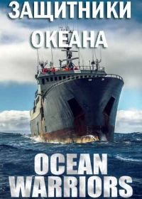 Discovery. Защитники океана (2016) Ocean Warriors