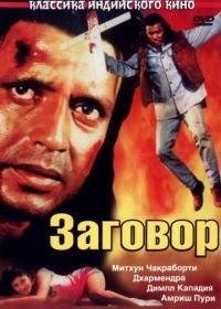 Заговор / В сетях обмана (1988) Saazish