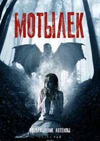 Мотылек (2016) Moth