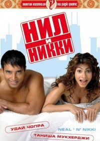 Нил и Никки (2005) Neal «N» Nikki