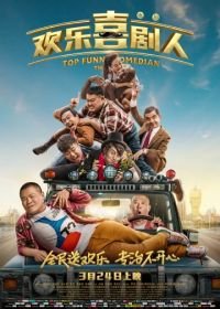 Самый смешной комик (2017) Huan le xi ju ren