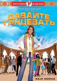 Давайте танцевать! (2007) Aaja Nachle