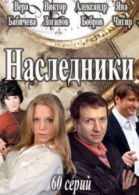 Наследники (2017)