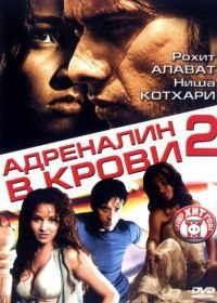 Адреналин в крови 2 (2006) Shiva