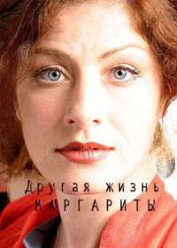 Другая жизнь Маргариты (2015)