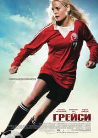 Грейси (2007) Gracie