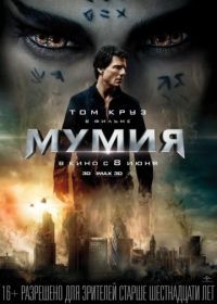 Мумия (2017) The Mummy