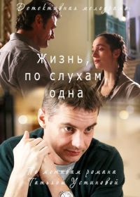 Жизнь, по слухам, одна (2017)