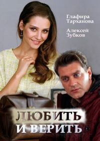 Любить и верить (2017)