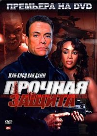 Прочная защита (2006) The Hard Corps