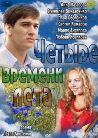 Четыре времени лета (2011)