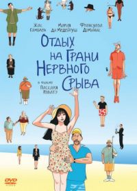 Отдых на грани нервного срыва (2011) Ni à vendre ni à louer