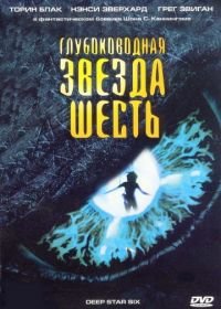 Глубоководная звезда шесть (1988) DeepStar Six