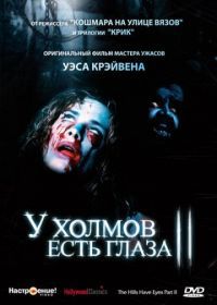 У холмов есть глаза 2 (1984) The Hills Have Eyes Part II