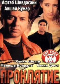 Проклятие (2002) Jaani Dushman: Ek Anokhi Kahani