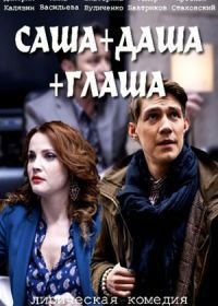 Саша + Даша + Глаша (2017)