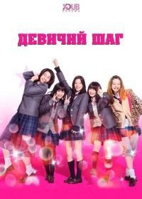 Девичий шаг (2015) Gâruzu suteppu