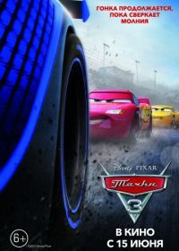 Тачки 3 (2017) Cars 3