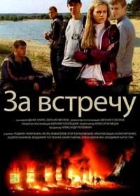 За встречу (2014)