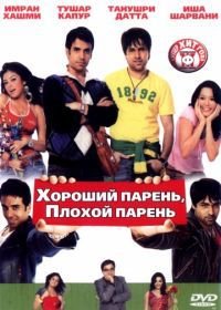 Хороший парень, плохой парень (2007) Good Boy, Bad Boy