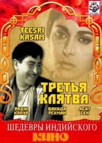 Третья клятва (1967) Teesri Kasam