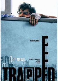 В ловушке (2017) Trapped