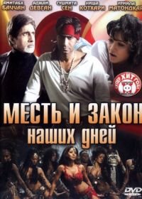 Месть и закон наших дней (2007) Ram Gopal Varma Ki Aag