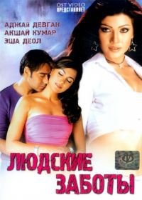 Людские заботы (2005) Insan