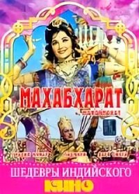 Махабхарат (1965) Mahabharat