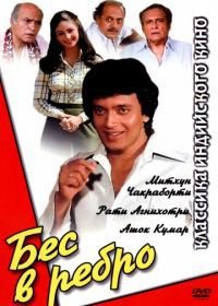 Бес в ребро (1982) Shaukeen