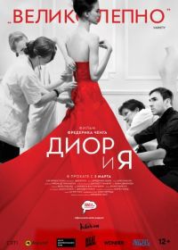 Диор и я (2014) Dior et Moi