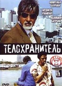 Телохранитель (2005) Ek Ajnabee