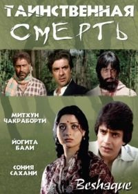 Таинственная смерть (1981) Be-Shaque