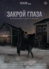 Закрой глаза (2015)