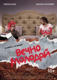 Вечно молодой (2017) Rock'n Roll