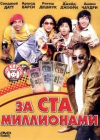 За ста миллионами (2007) Dhamaal