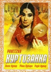 Куртизанка (1972) Pakeezah