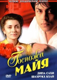 Госпожа Майя (1993) Maya