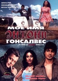 Мое имя Энтони Гонсалвес (2008) My Name Is Anthony Gonsalves