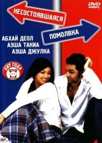 Несостоявшаяся помолвка (2005) Socha Na Tha