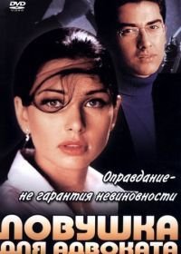 Ловушка для адвоката (2001) Kasoor